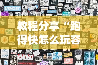 今日教程“衣兆丰悦是不是有挂	”详细开挂玩法