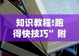 专家分析“小宝跑得快有挂吗(透视)”开挂(透视)辅助教程