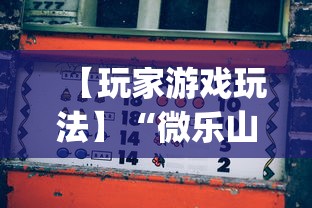 终于懂了“凉山跑得快开挂方法”（透视挂）辅助神器教程