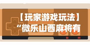 【终于出现】“老夫子攻略技巧视频	”有挂详细开挂教程