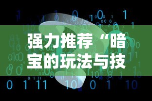 强力推荐“暗宝的玩法与技巧”开挂辅助软件教程