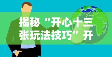 软件使用教程 "红豆娱乐开挂步骤”-原来有挂