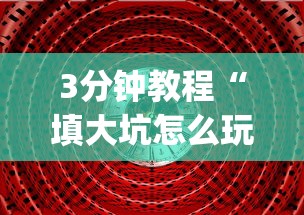 科普常识!微乐双扣的猫腻”(透视挂)辅助透视教程