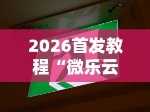 真实辅助“天天仙桃麻将有没有挂”辅助神器插件下载
