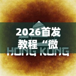 [教程经验]“微乐斗地主怎么拿好牌”(太坑了果然有挂)