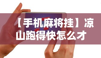 【手机麻将挂】凉山跑得快怎么才能赢”详细开挂安装教程