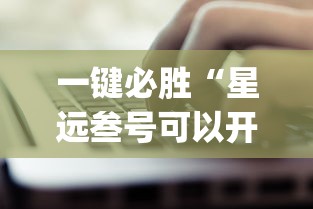 一键必胜“星远叁号可以开挂吗”(原来确实是有插件) 