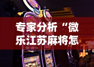 7分钟揭秘"微乐广西麻将怎么打才会赢呢	”(助赢详细开挂教程)