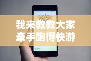 我来教教大家牵手跑得快游戏怎么拿好牌”科技辅助神器手机版教程