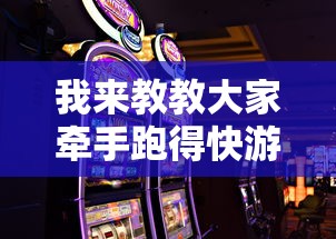 我来教教大家牵手跑得快游戏怎么拿好牌”科技辅助神器手机版教程