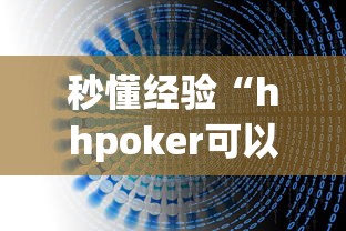 我来教大家"蜀友汇可以开挂吗”(曝光透视必备猫腻)