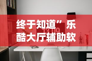 【技术分享】“边锋斗地主怎么拿好牌”开挂辅助软件教程