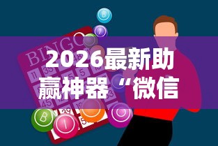 实测结果分享 "打哈儿麻将开挂方法”原来有神器下载