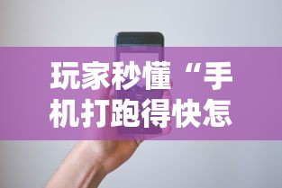 玩家必知“新超圣大厅可以开挂吗”最新辅助详细教程