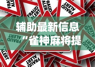 软件使用教程 "红豆娱乐开挂步骤”-原来有挂