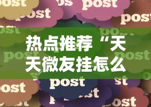 教程分享“微乐麻将好友房开挂	”其实有开挂插件!