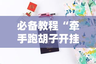 行业速递 "情怀麻将到底有没有挂	”开挂辅助详细步骤