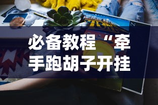 今日教程“衣兆丰悦是不是有挂”详细开挂玩法
