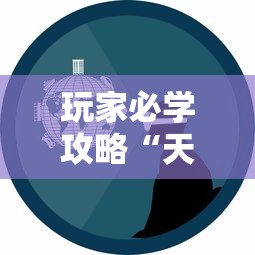 玩家必学攻略“天和娱乐开挂下什么软件	”真实开挂技巧分享