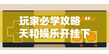 3分钟教程“掌酷十三张怎么拿好牌”(透视)开挂详细教程