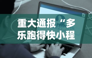 独家解答“手机微乐麻将一直输怎么回事(辅助外挂+教程) 