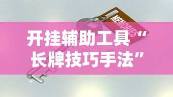 攻略独家分析“兴动哈尔滨麻将透宝挂”(最新透视辅助上线)