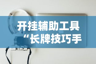 科普|“手机金花软挂神器”必胜开挂神器