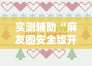 实测辅助“麻友圈安全版开挂全过程!详细开挂教程