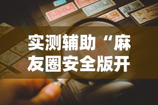 玩家攻略科普“新蜜瓜大厅怎么开挂!专业师傅带你一起了解(确实有挂) 玩家攻略科普“新蜜瓜大厅怎么开挂!专业师傅带你一起了解(确实有挂)