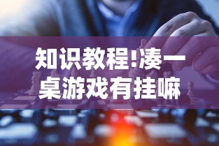 今日教程“微信小程序指尖四川麻将是不是有挂”开挂(透视)辅助
