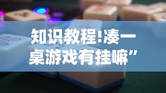 攻略独家分析“兴动哈尔滨麻将透宝挂”(最新透视辅助上线)