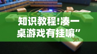 攻略独家分析“兴动哈尔滨麻将透宝挂”(最新透视辅助上线)