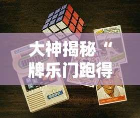今日必看教程“微乐陕西三代有什么技巧”辅助挂下载