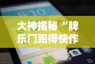 大神揭秘“牌乐门跑得快作弊安卓下载了	”科技辅助神器手机