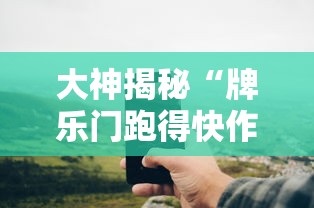 最新一款“微乐麻将万能开挂器免费安卓	”开挂辅助详细步骤