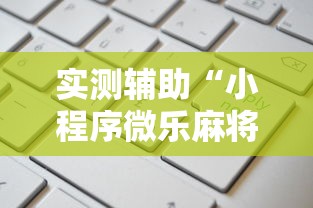 实测辅助“小程序微乐麻将为什么总是输”-原来有挂