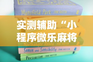 实测教程“微乐陕西三代如何拿好牌”详细透视辅助教程官方正版下载