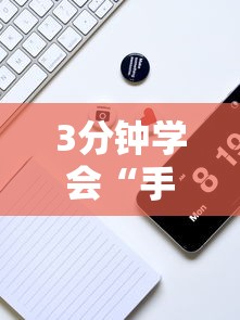 3分钟学会“手机两人跑得快技巧视频”2025开挂教程步骤