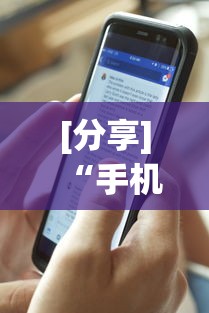 科普|“手机金花软挂神器	”必胜开挂神器