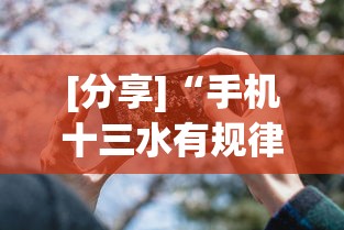 【第一发现】“钱塘十三水挂件价格表	”(透视)开挂详细教程