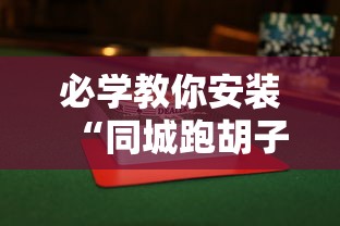 最新教程“微乐亲友房开挂神器”揭秘透视辅助万能挂