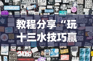 专家分析“小宝跑得快有挂吗(透视)	”开挂(透视)辅助教程