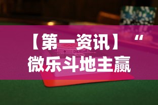 2026首发教程“心悦斗地主抓好牌几率	”详细开挂玩法