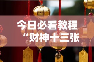 [分享]“微乐云南麻将微信小程序免费开挂”揭秘透视辅助万能挂用法