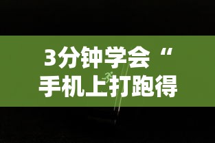 4分钟讲解"聚旺互娱确实有挂 	”可以开挂作弊