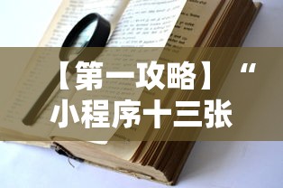 行业简报 "福建微乐麻将输赢规律”开挂辅助脚本+详细开挂