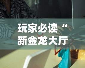 全面盘点 "微信财神十三张赢率设置技巧”详细辅助透视