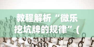 玩家必学攻略“微乐斗地主怎么能赢	”揭秘透视辅助万能挂 