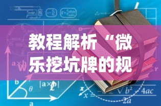 玩家必知“边锋斗地主好友约局怎样拿好牌”作弊挂(辅助外挂+教程)