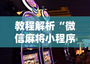 【总结文章“微信小程序斗地主怎么能赢”开挂辅助脚本+详细开挂